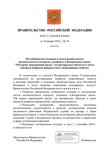 Постановление Правительства Российской Федерации от 22.01.2024  № 39 «Об особенностях создания и эксплуатации систем автоматического контроля, указанных в Федеральном законе «Об охране окружающей среды»,  на квотируемых объектах в части контроля выбросо